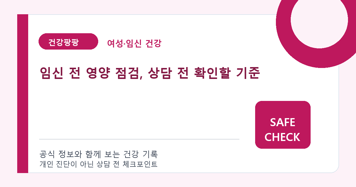 임신 전 영양 점검, 상담 전 확인할 기준