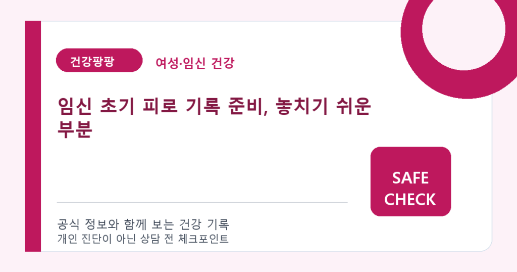 임신 초기 피로 기록 준비, 놓치기 쉬운 부분