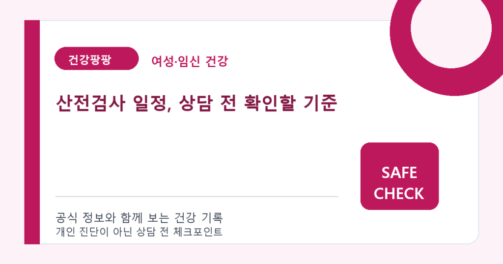 산전검사 일정, 상담 전 확인할 기준