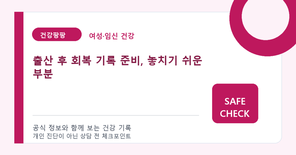 출산 후 회복 기록 준비, 놓치기 쉬운 부분