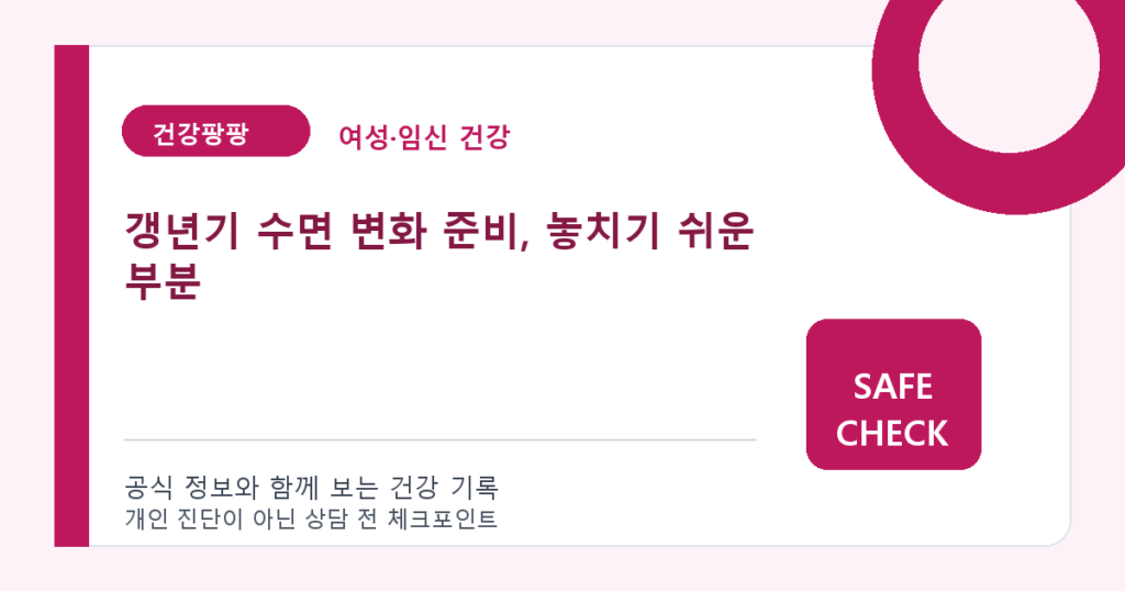 갱년기 수면 변화 준비, 놓치기 쉬운 부분
