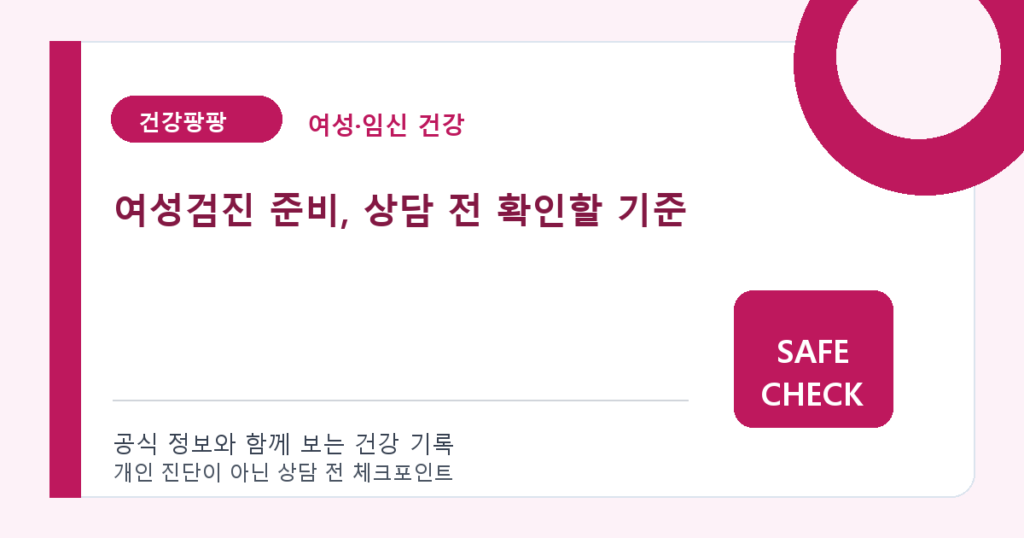 여성검진 준비, 상담 전 확인할 기준