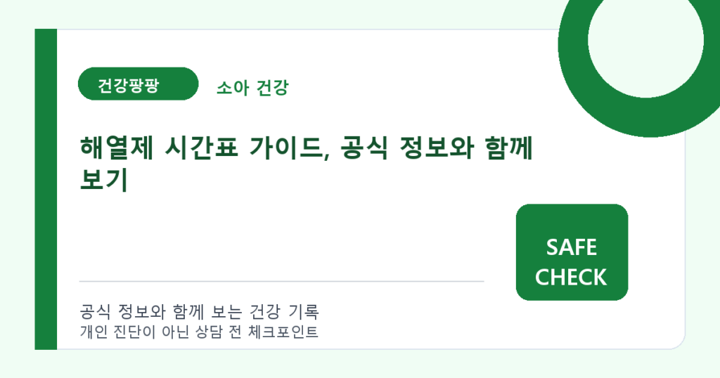 해열제 시간표 가이드, 공식 정보와 함께 보기