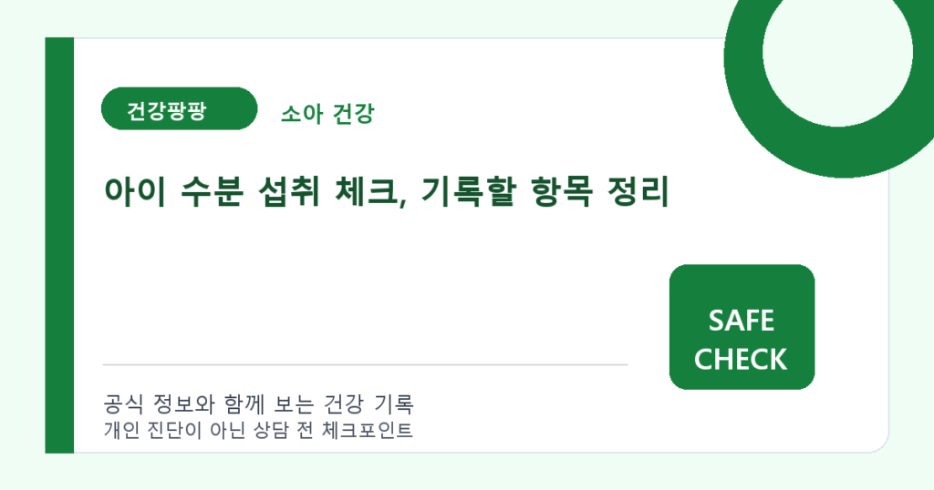 아이 수분 섭취 체크, 기록할 항목 정리