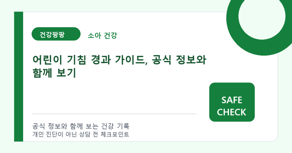 어린이 기침 경과 가이드, 공식 정보와 함께 보기