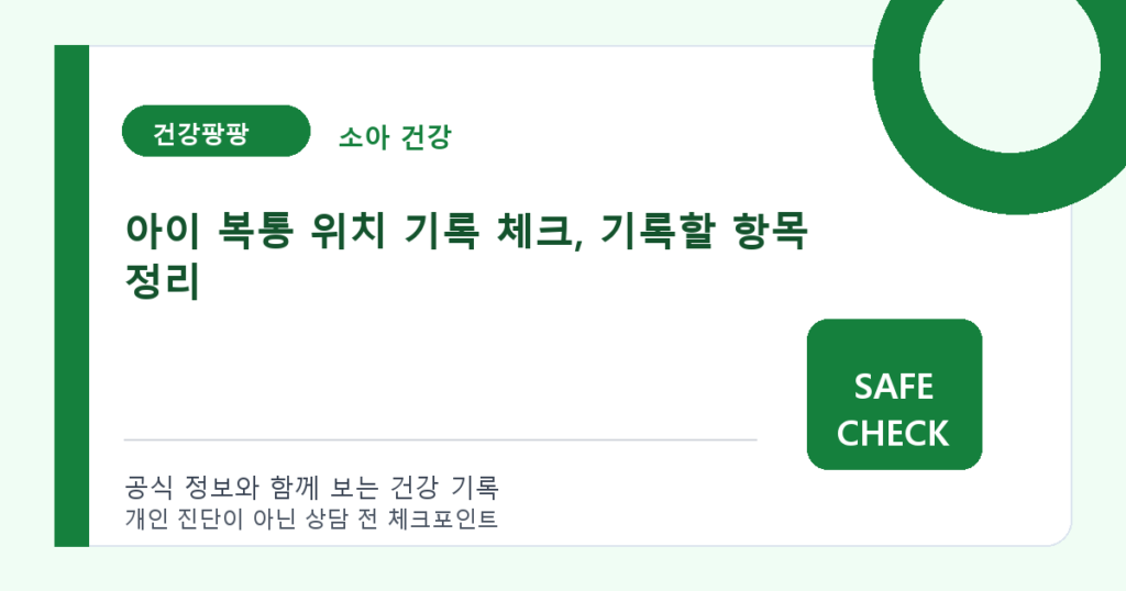 아이 복통 위치 기록 체크, 기록할 항목 정리