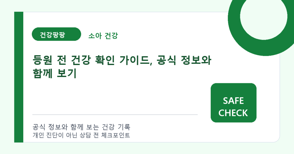 등원 전 건강 확인 가이드, 공식 정보와 함께 보기