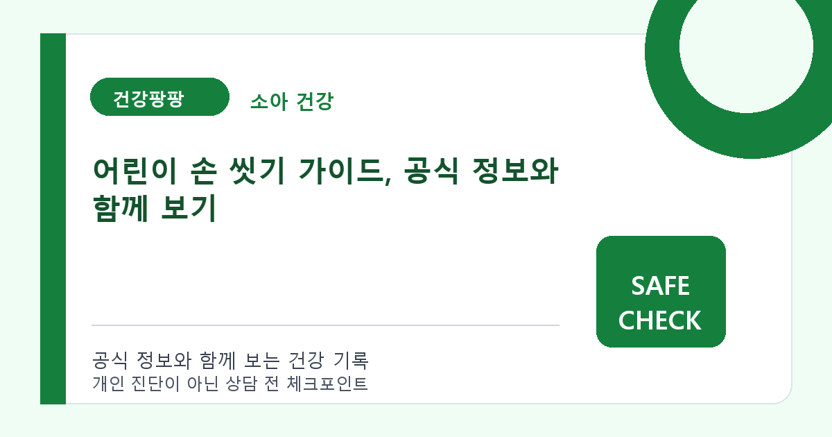 어린이 손 씻기 가이드, 공식 정보와 함께 보기