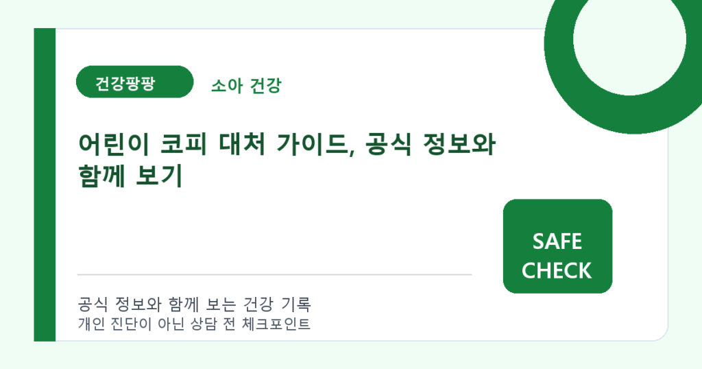 어린이 코피 대처 가이드, 공식 정보와 함께 보기