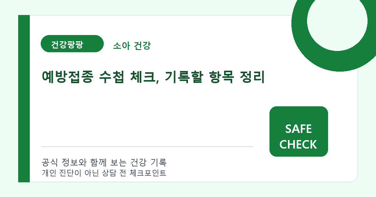예방접종 수첩 체크, 기록할 항목 정리