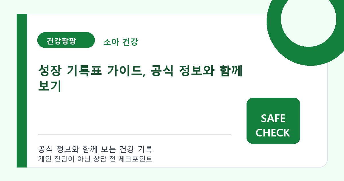 성장 기록표 가이드, 공식 정보와 함께 보기
