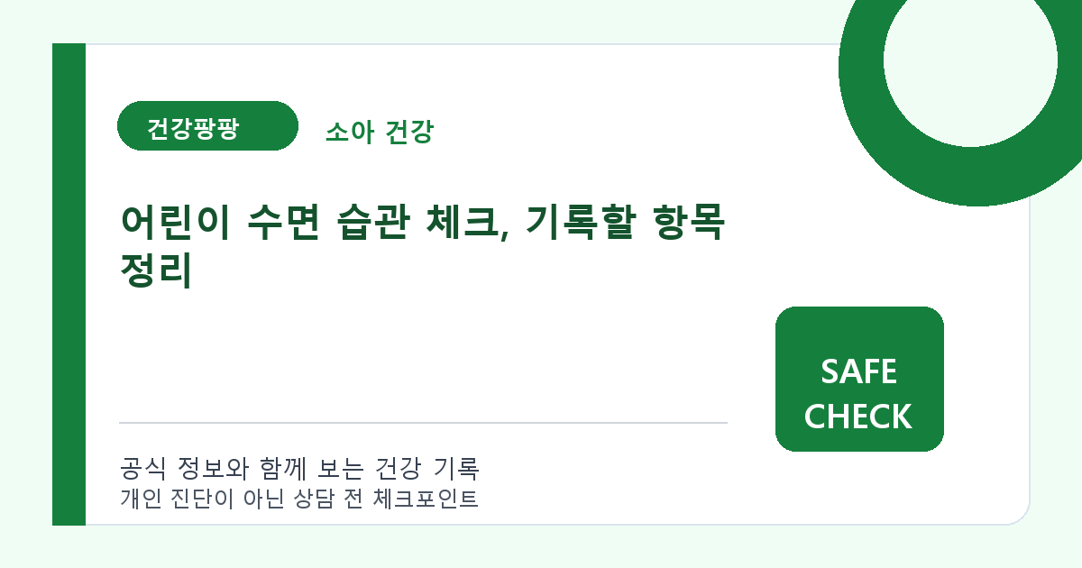 어린이 수면 습관 체크, 기록할 항목 정리