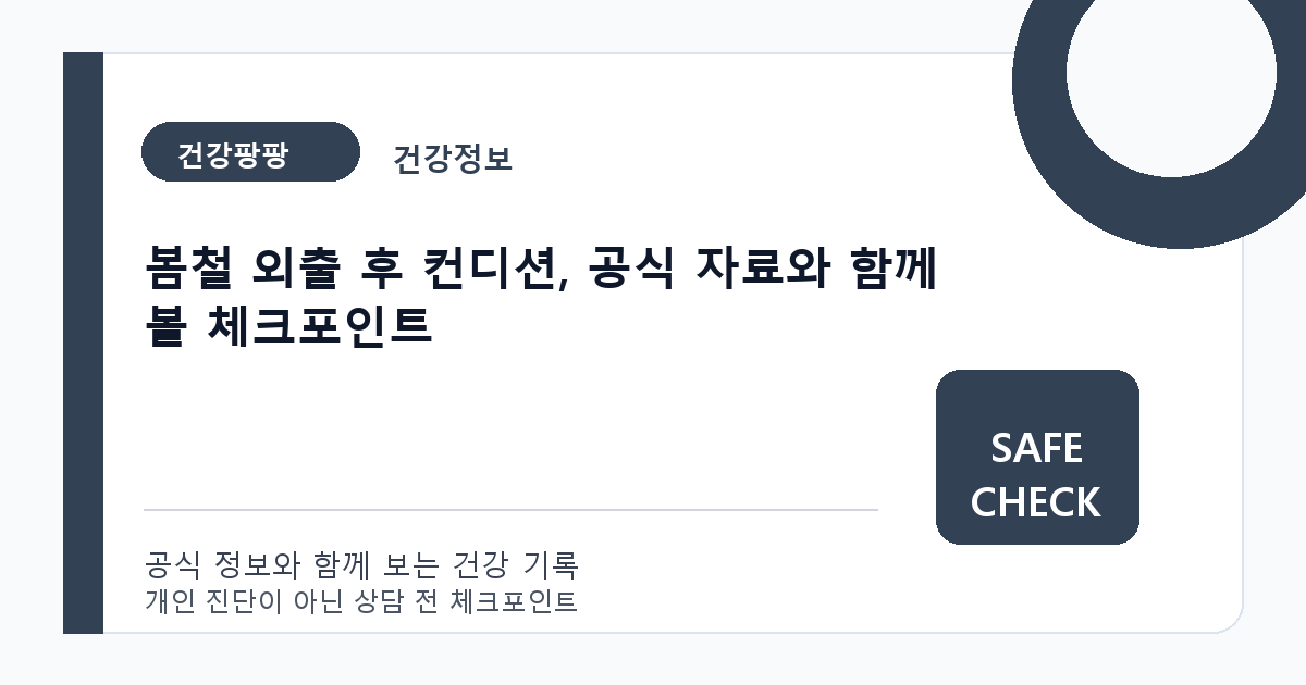 봄철 외출 후 컨디션, 공식 자료와 함께 볼 체크포인트