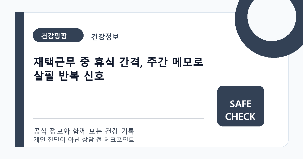 재택근무 중 휴식 간격, 주간 메모로 살필 반복 신호