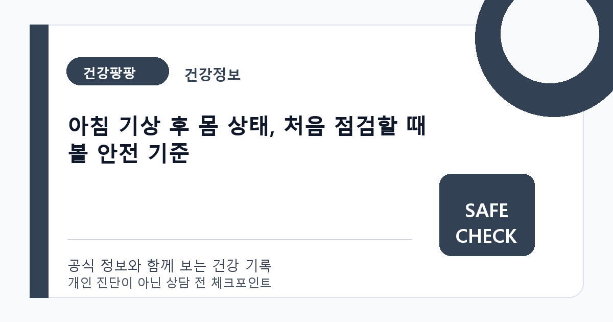 아침 기상 후 몸 상태, 처음 점검할 때 볼 안전 기준