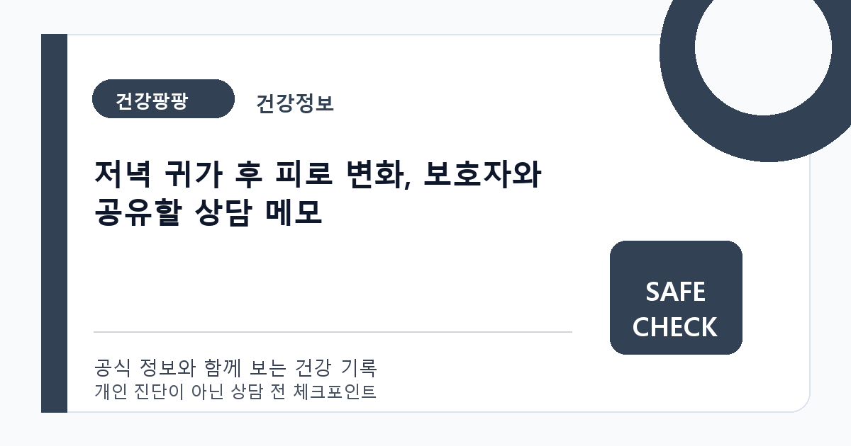 저녁 귀가 후 피로 변화, 보호자와 공유할 상담 메모