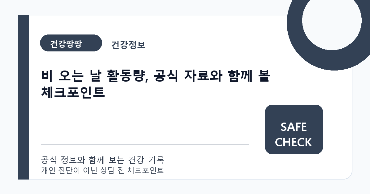 비 오는 날 활동량, 공식 자료와 함께 볼 체크포인트