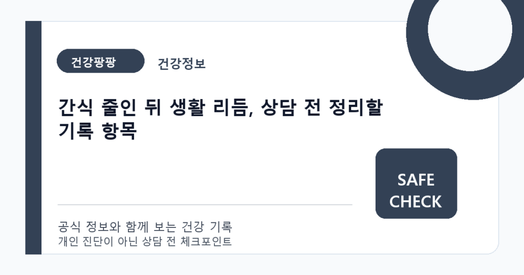 간식 줄인 뒤 생활 리듬, 상담 전 정리할 기록 항목