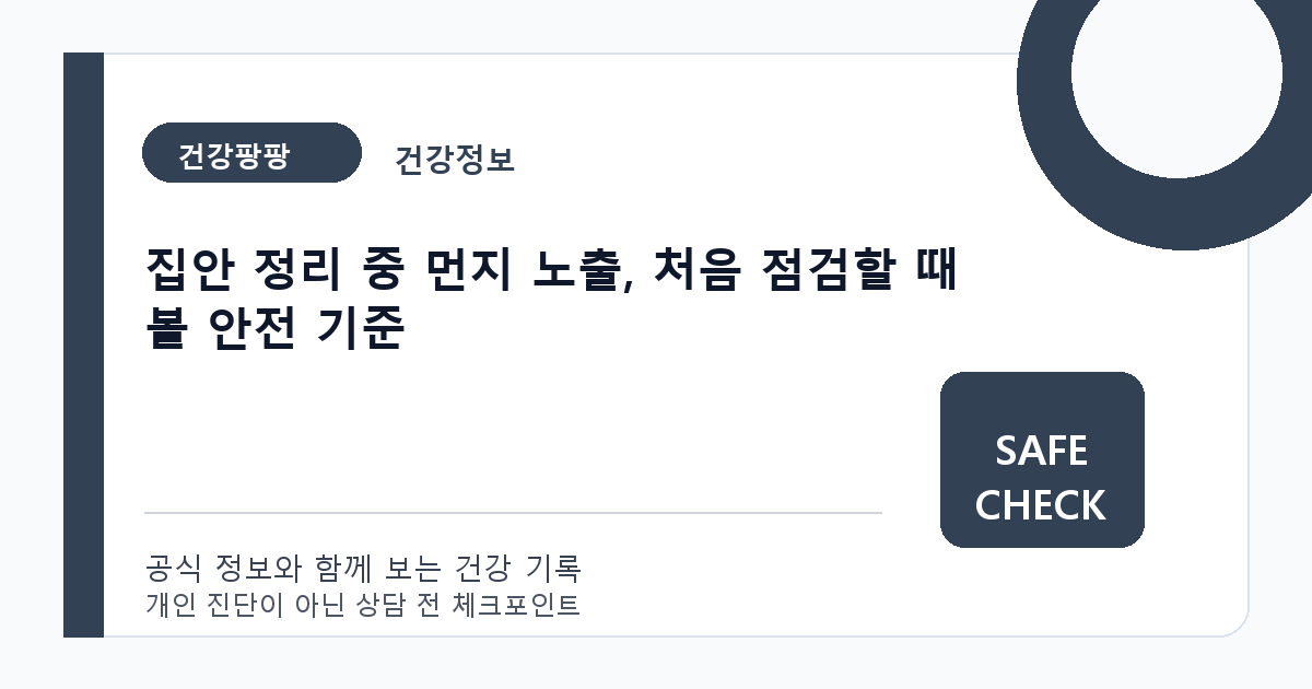 집안 정리 중 먼지 노출, 처음 점검할 때 볼 안전 기준