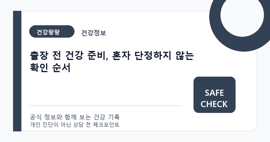 출장 전 건강 준비, 혼자 단정하지 않는 확인 순서