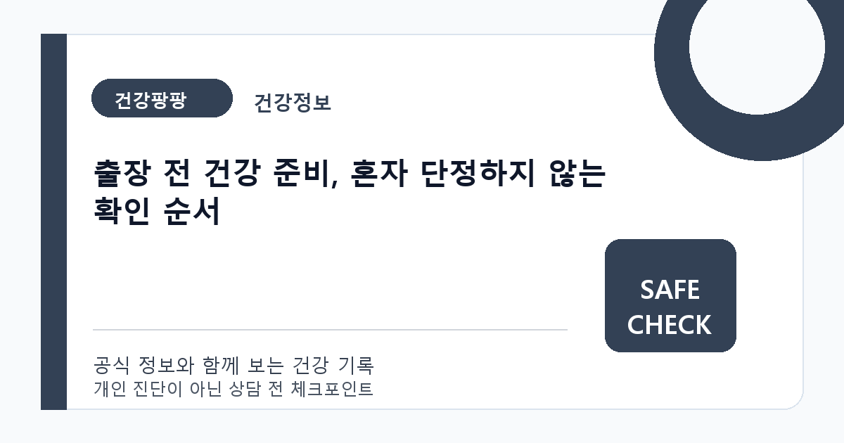 출장 전 건강 준비, 혼자 단정하지 않는 확인 순서