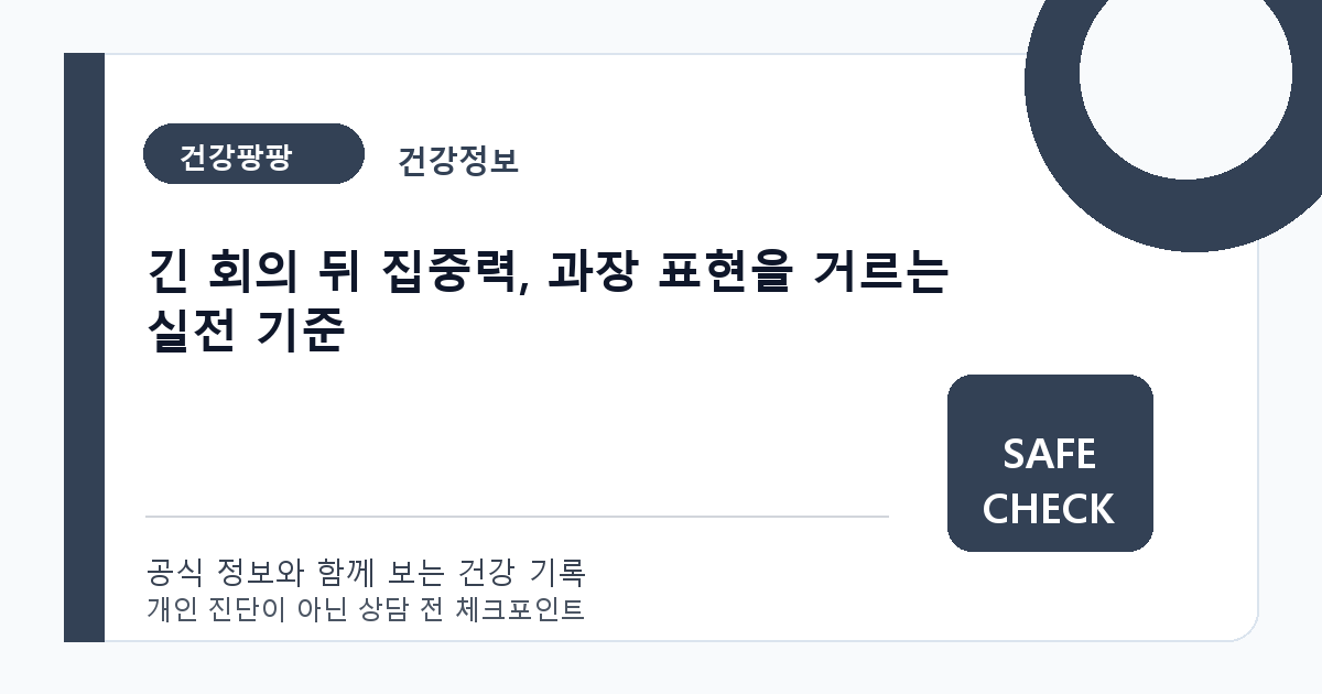 긴 회의 뒤 집중력, 과장 표현을 거르는 실전 기준