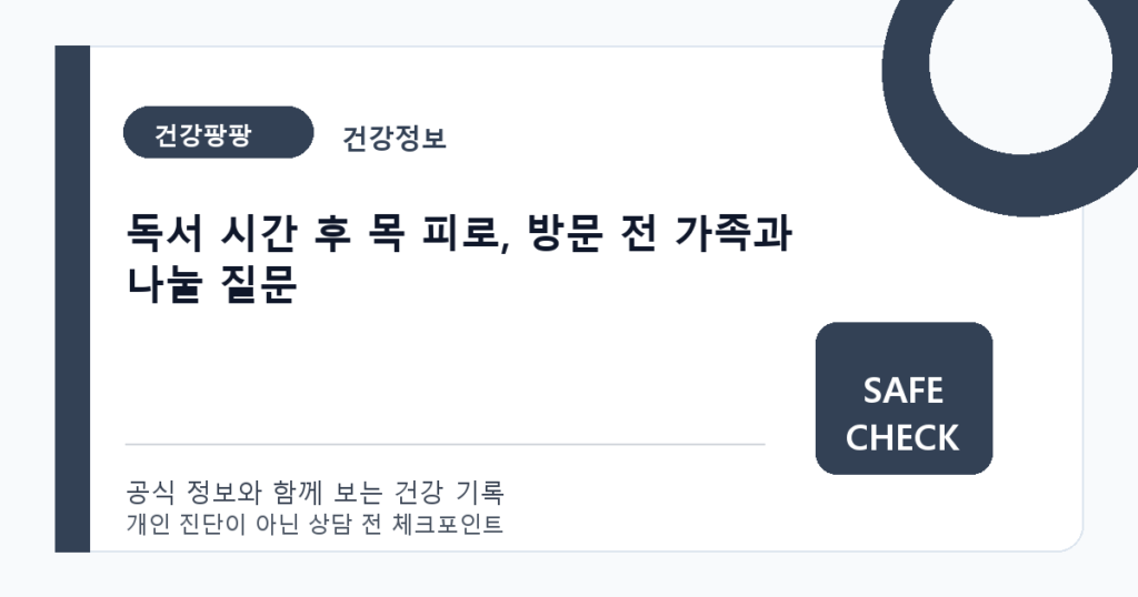 독서 시간 후 목 피로, 방문 전 가족과 나눌 질문