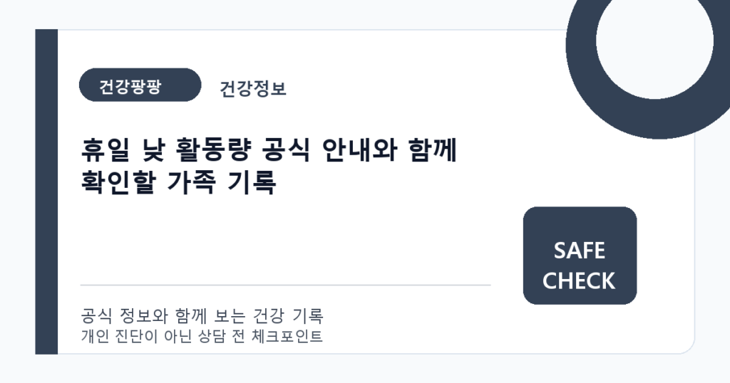 휴일 낮 활동량 공식 안내와 함께 확인할 가족 기록