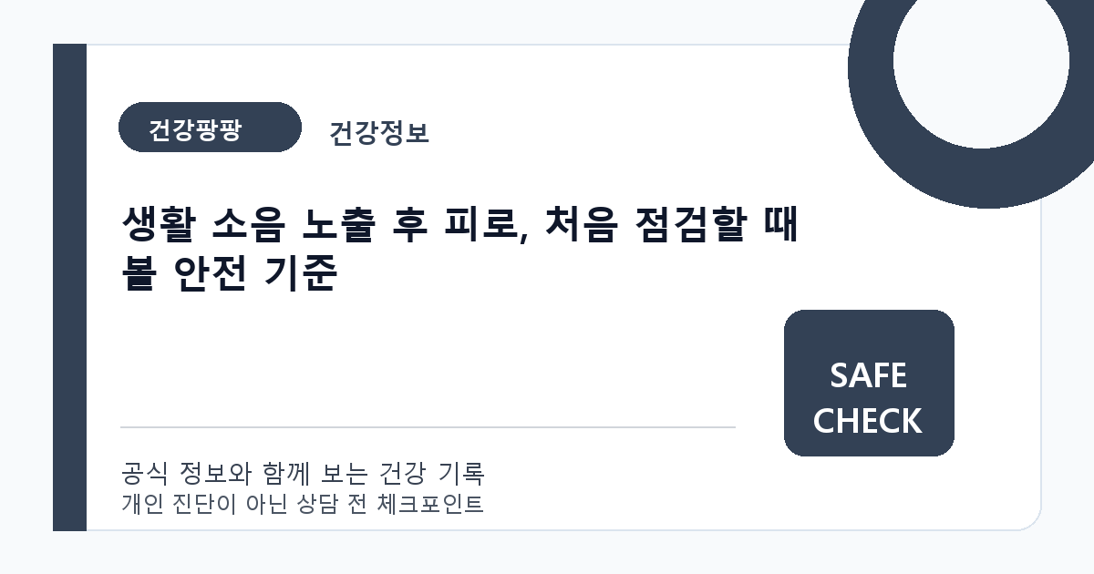 생활 소음 노출 후 피로, 처음 점검할 때 볼 안전 기준