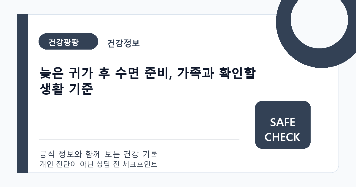 늦은 귀가 후 수면 준비, 가족과 확인할 생활 기준