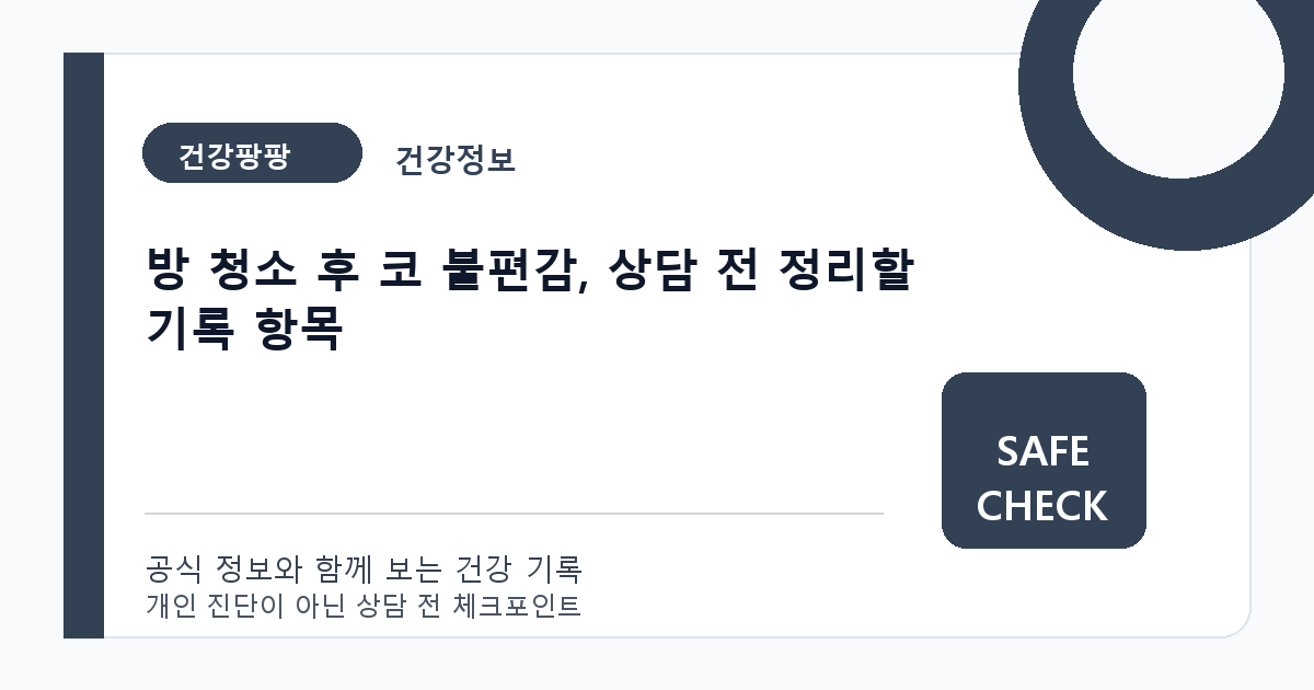 방 청소 후 코 불편감, 상담 전 정리할 기록 항목