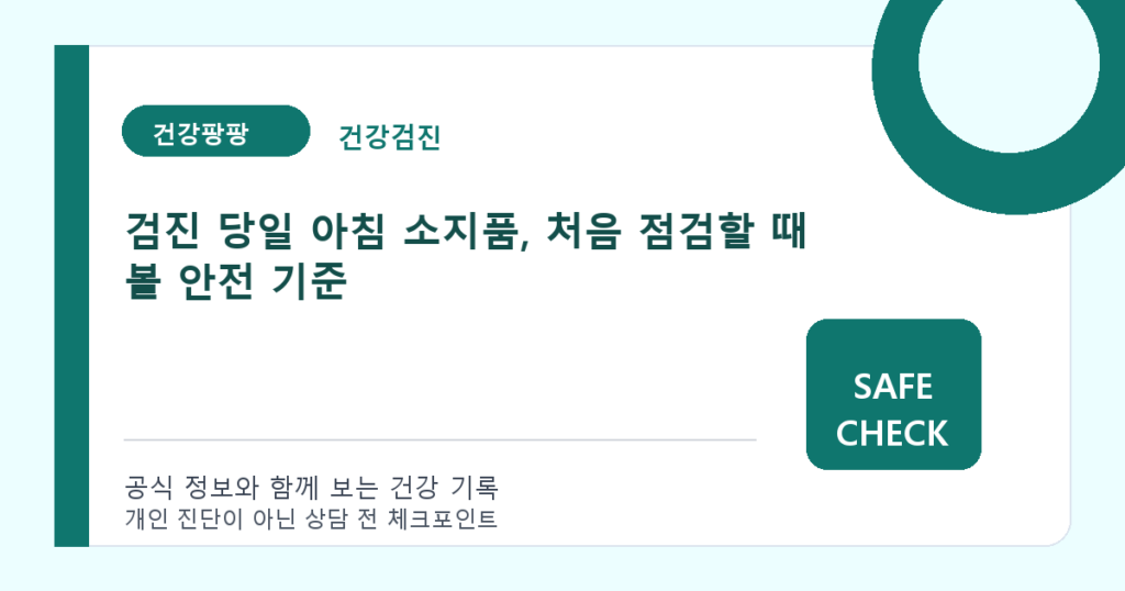 검진 당일 아침 소지품, 처음 점검할 때 볼 안전 기준