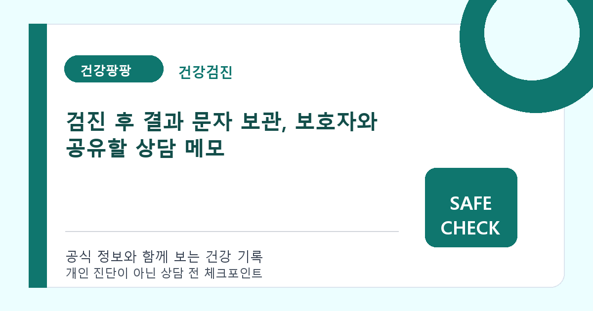 검진 후 결과 문자 보관, 보호자와 공유할 상담 메모