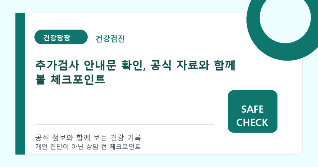 추가검사 안내문 확인, 공식 자료와 함께 볼 체크포인트