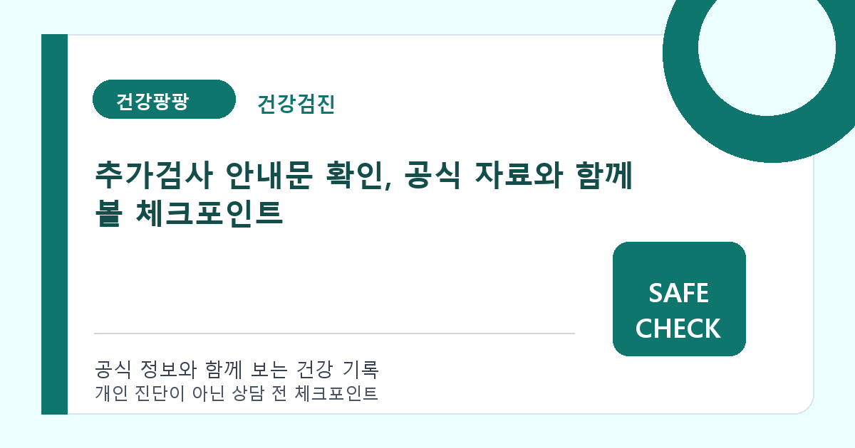 추가검사 안내문 확인, 공식 자료와 함께 볼 체크포인트