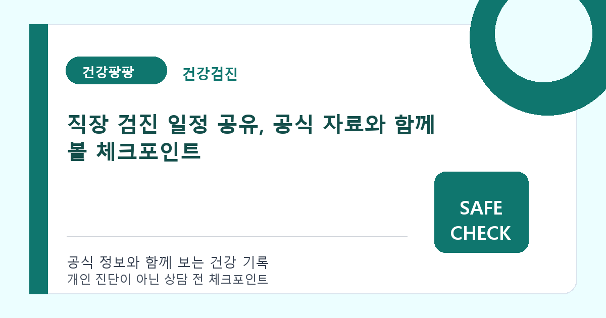 직장 검진 일정 공유, 공식 자료와 함께 볼 체크포인트