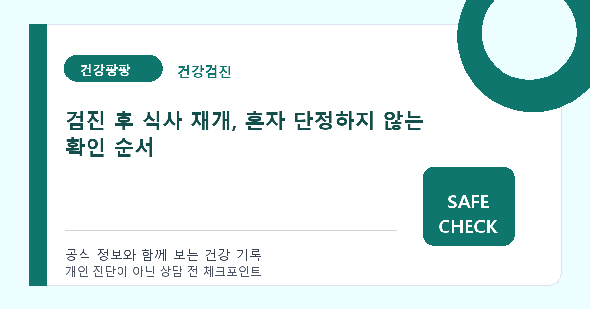 검진 후 식사 재개, 혼자 단정하지 않는 확인 순서