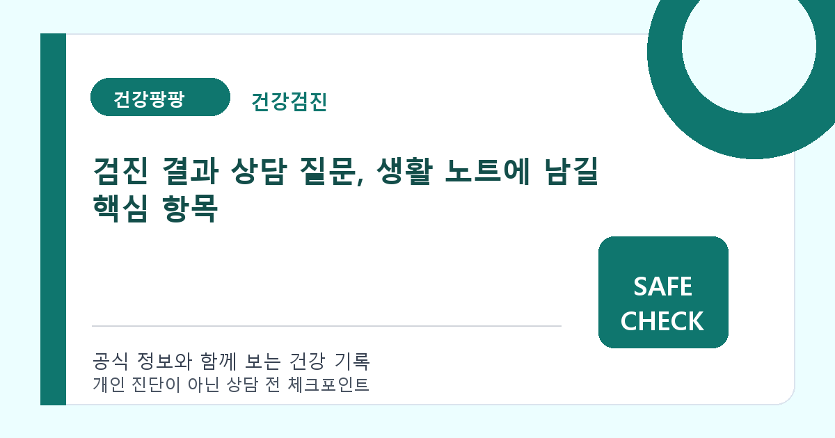 검진 결과 상담 질문, 생활 노트에 남길 핵심 항목