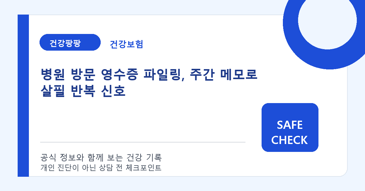 병원 방문 영수증 파일링, 주간 메모로 살필 반복 신호