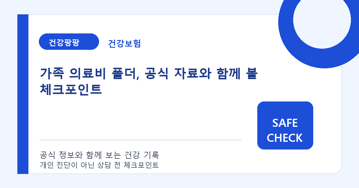 가족 의료비 폴더, 공식 자료와 함께 볼 체크포인트