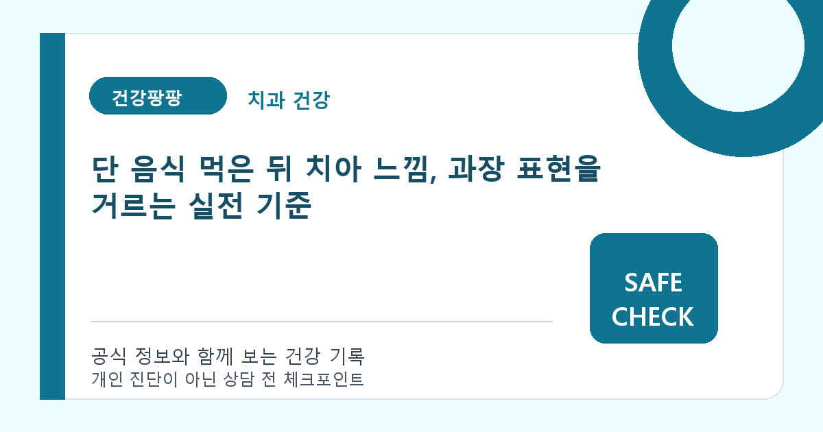 단 음식 먹은 뒤 치아 느낌, 과장 표현을 거르는 실전 기준