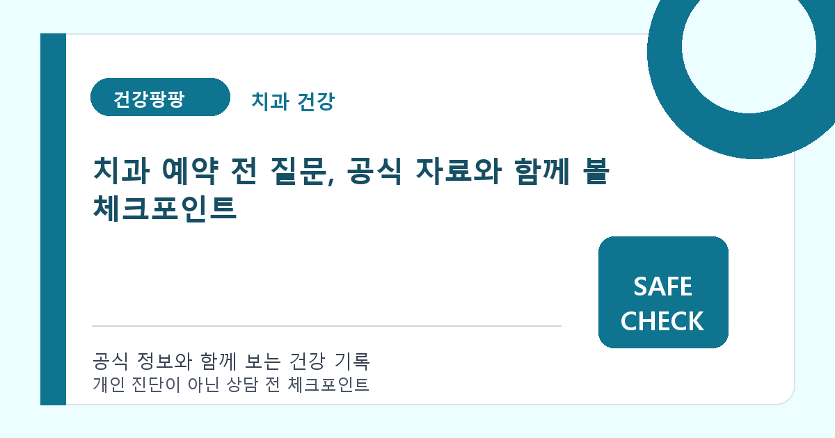 치과 예약 전 질문, 공식 자료와 함께 볼 체크포인트