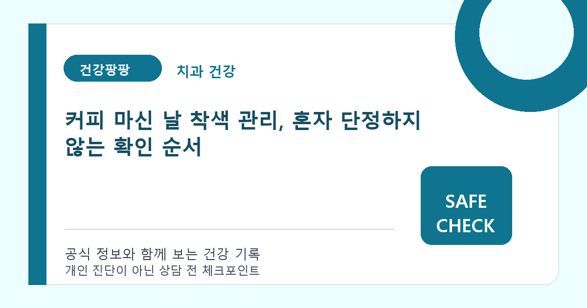 커피 마신 날 착색 관리, 혼자 단정하지 않는 확인 순서