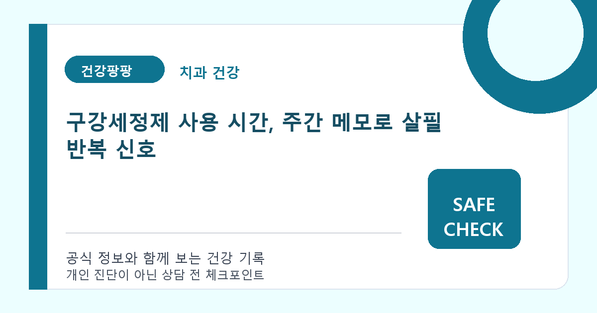 구강세정제 사용 시간, 주간 메모로 살필 반복 신호