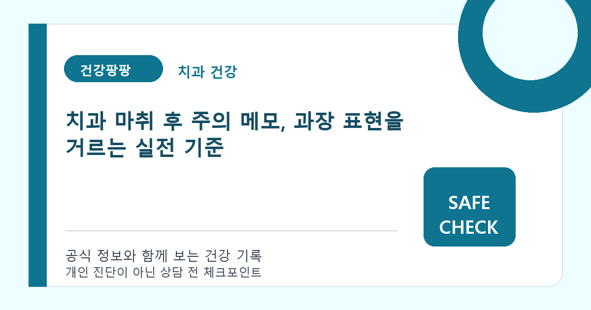 치과 마취 후 주의 메모, 과장 표현을 거르는 실전 기준