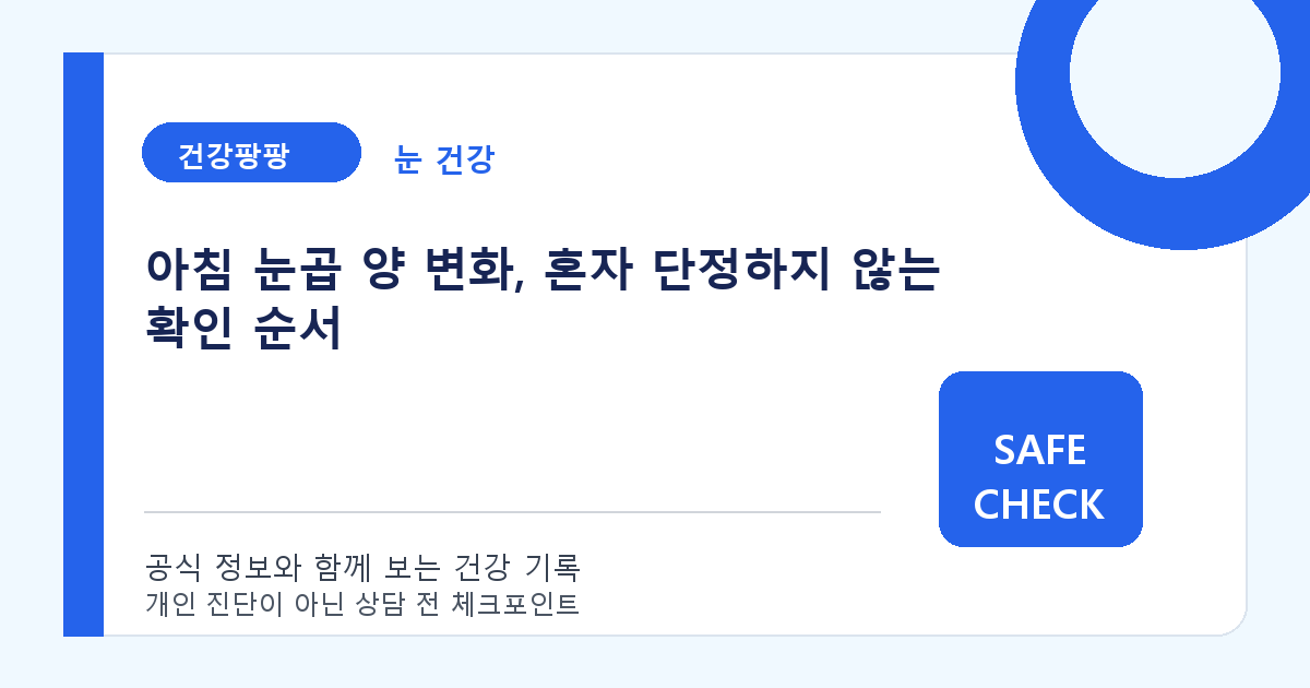 아침 눈곱 양 변화, 혼자 단정하지 않는 확인 순서
