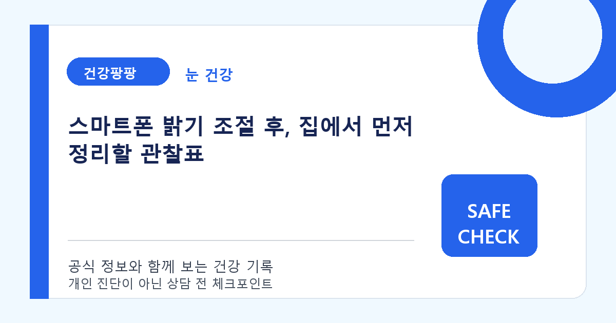 스마트폰 밝기 조절 후, 집에서 먼저 정리할 관찰표