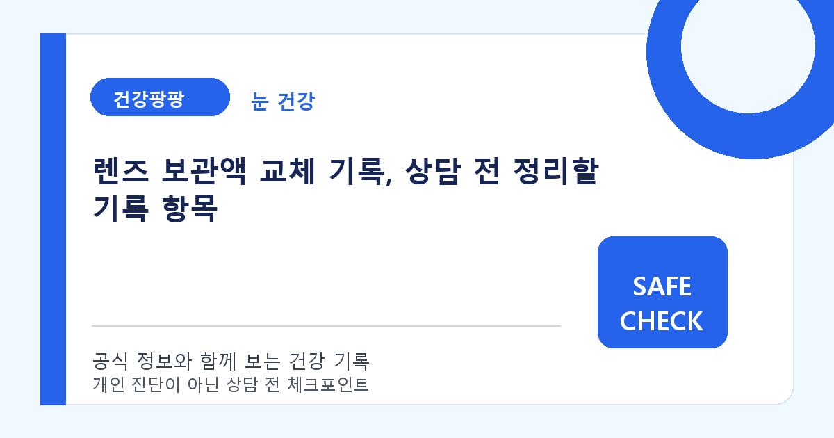 렌즈 보관액 교체 기록, 상담 전 정리할 기록 항목