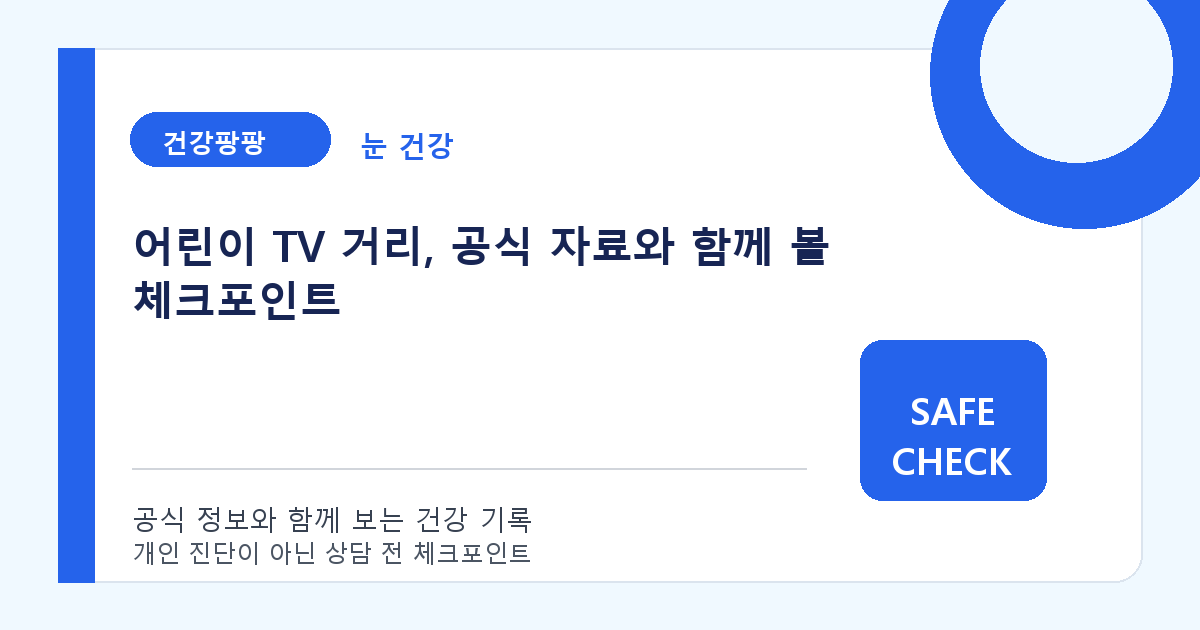 어린이 TV 거리, 공식 자료와 함께 볼 체크포인트