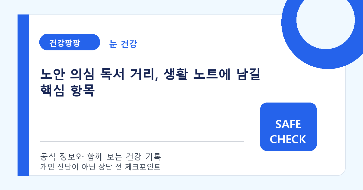 노안 의심 독서 거리, 생활 노트에 남길 핵심 항목